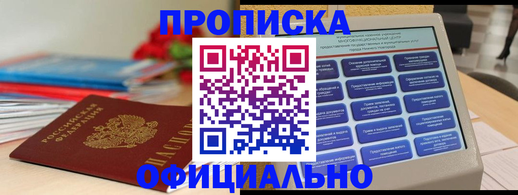 прописка ребенка в Заполярном